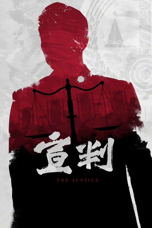 宣判(2023)海报