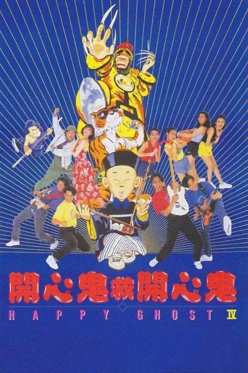 开心鬼救开心鬼(1990)海报