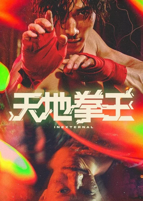 天地拳王粵語(2024)海報