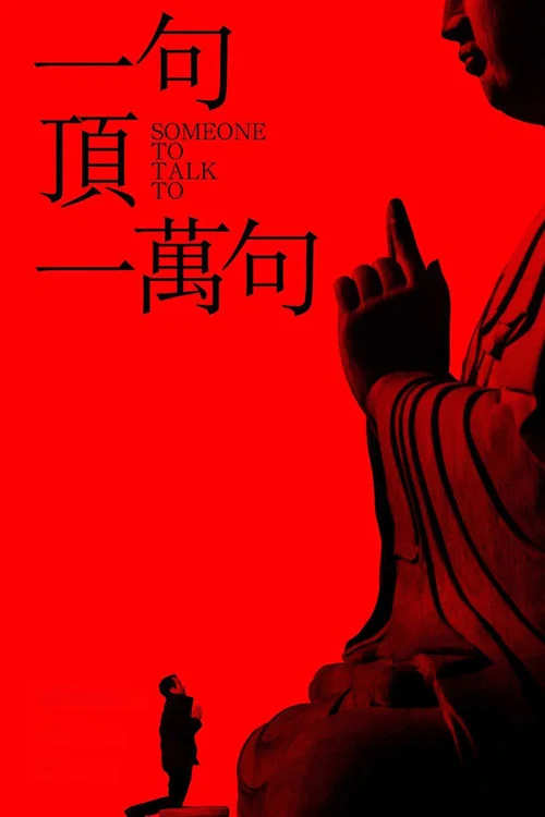 一句頂一萬句海報