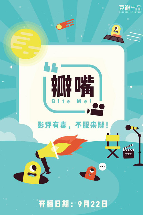 瓣嘴(2016)海报