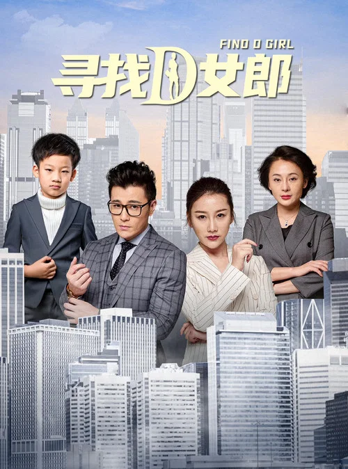 尋找D女郎(2020)海報