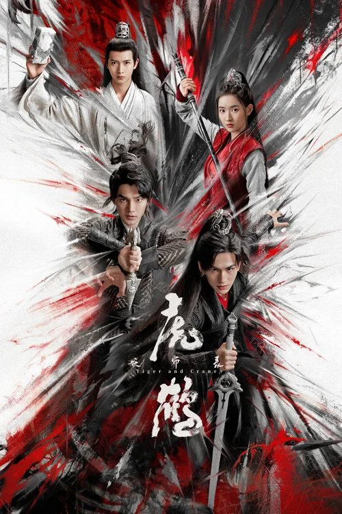 虎鹤妖师录(2023)海报