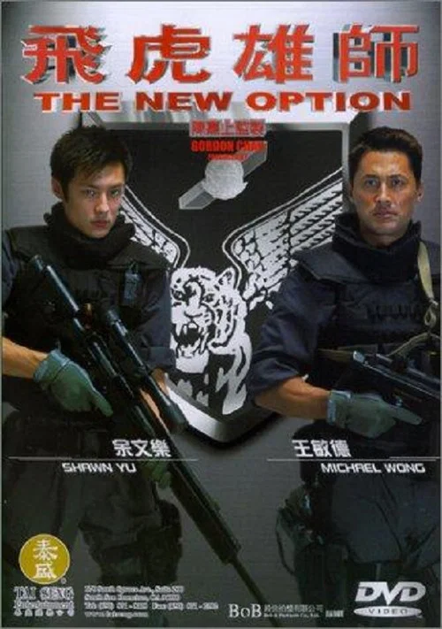 飞虎雄师粤语(2002)海报