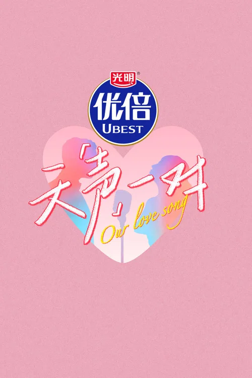 天聲一對劇照2