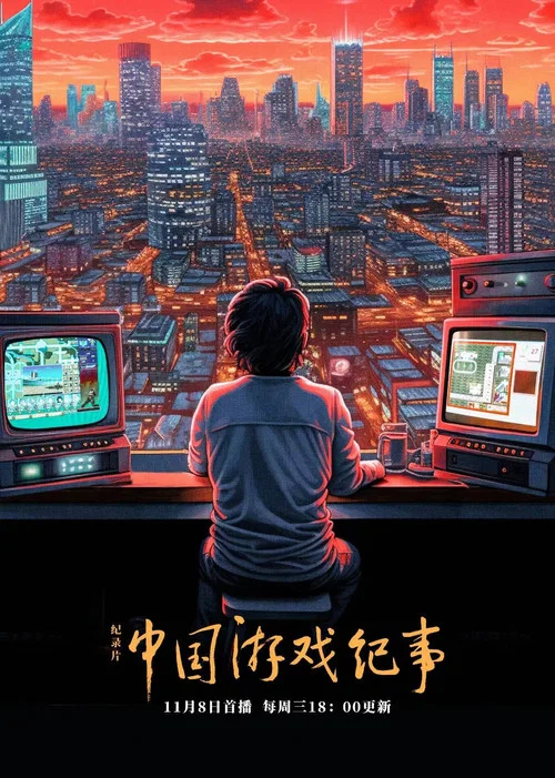中国游戏纪事(2023)海报
