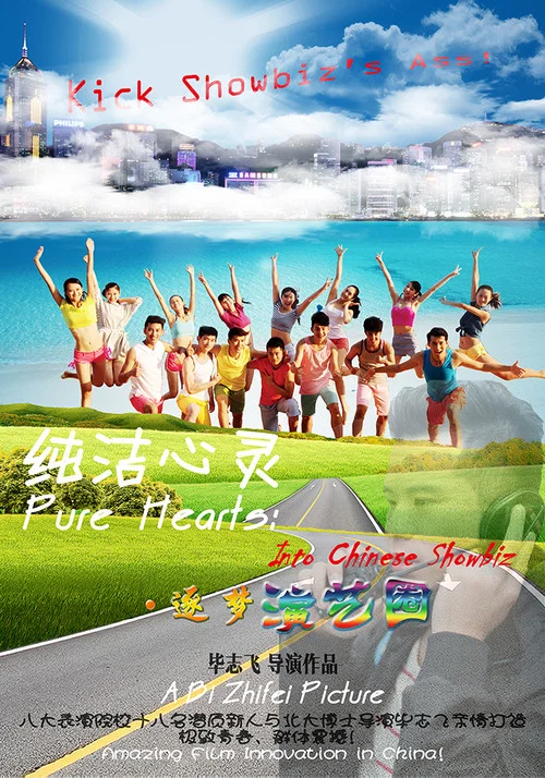 纯洁心灵·逐梦演艺圈(2017)海报