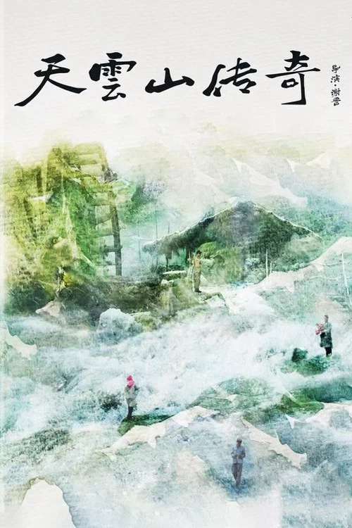 天雲山傳奇劇照5