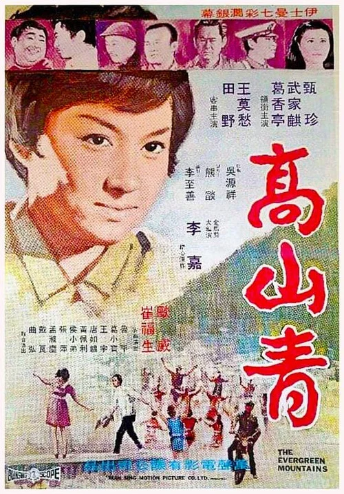 高山青(1970)海报