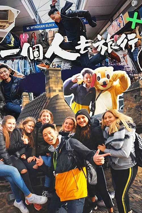 一个人去旅行(2020)海报