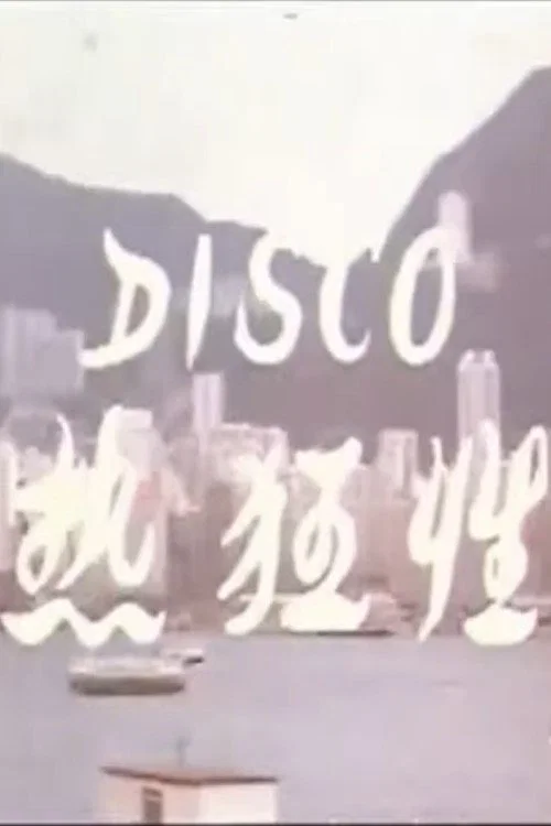 Disco性狂熱粵語(1973)海報