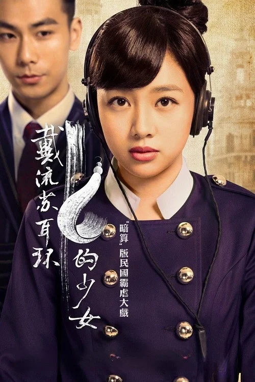 戴流苏耳环的少女剧照2