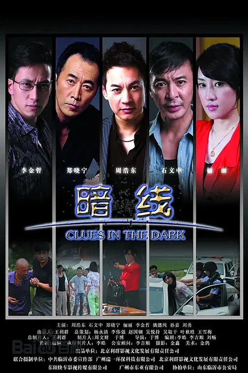 暗線(2012)海報