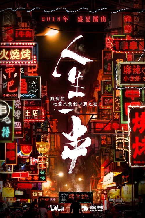 人生一串 第一季剧照2