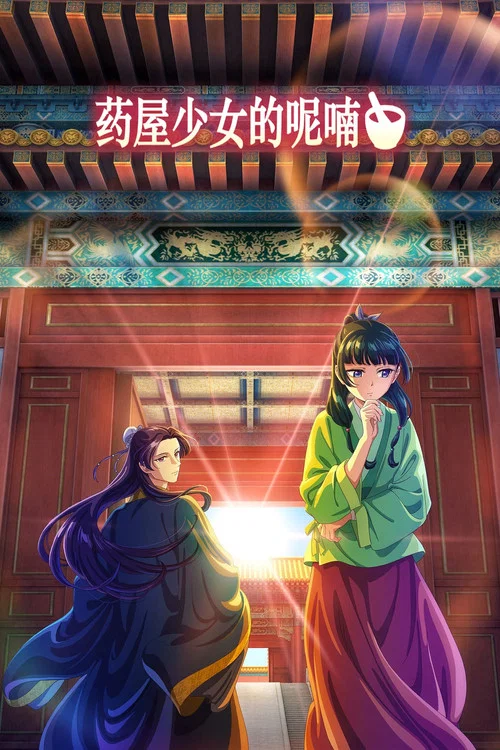 藥屋少女的呢喃劇照3