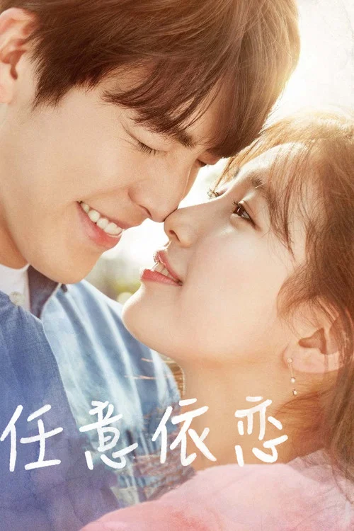 任意依戀(2016)海報