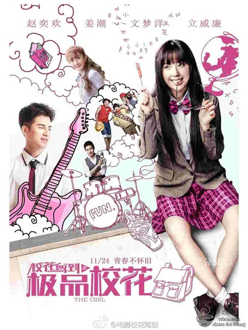 校花駕到之極品校花(2014)海報