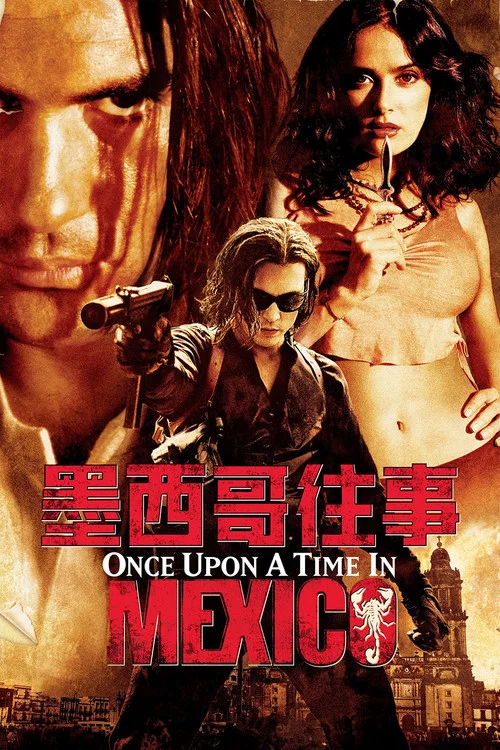 墨西哥往事(2003)海报