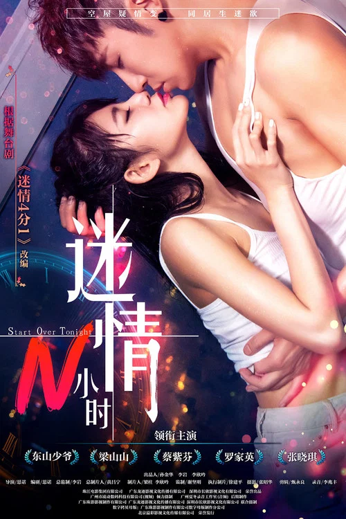 迷情N小时(2017)海报
