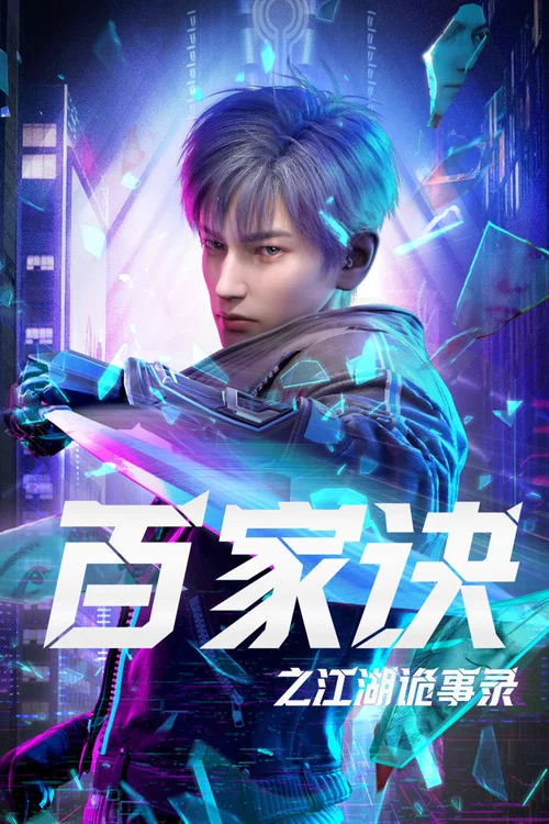 百家诀之江湖诡事录(2024)海报