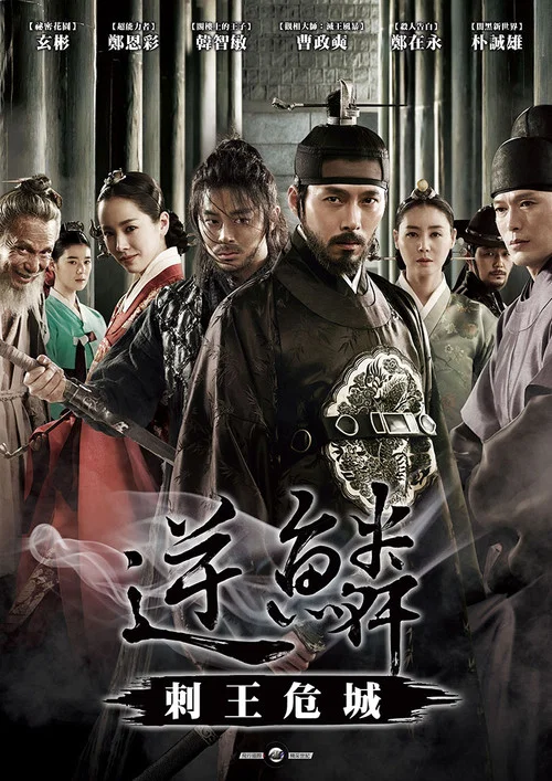 逆鱗(2014)海報