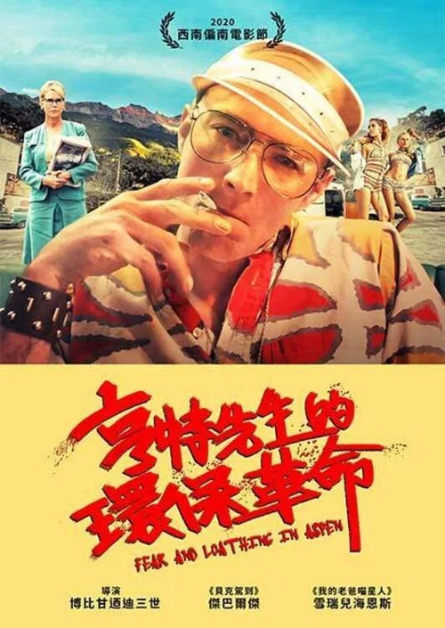 怪异力量:阿斯彭之战(2021)海报