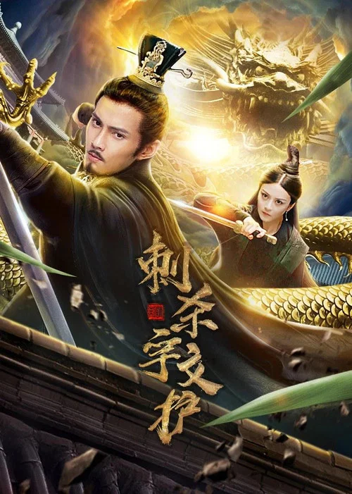 刺殺宇文護(2020)海報