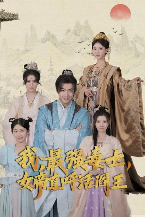 我,最强毒士,女帝直呼活阎王(2024)海报