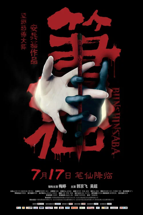 笔仙2012(2012)海报
