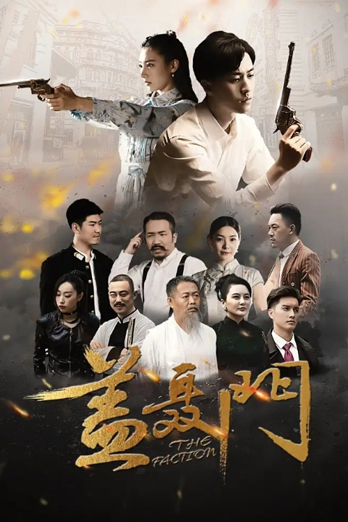 盖聂门(2020)海报