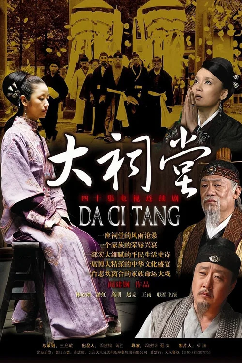 大祠堂(2012)海報