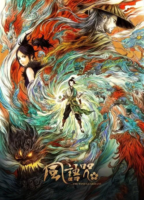 风语咒(2018)海报