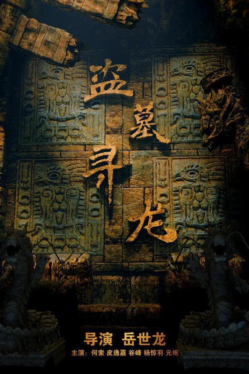 盗墓寻龙(2018)海报