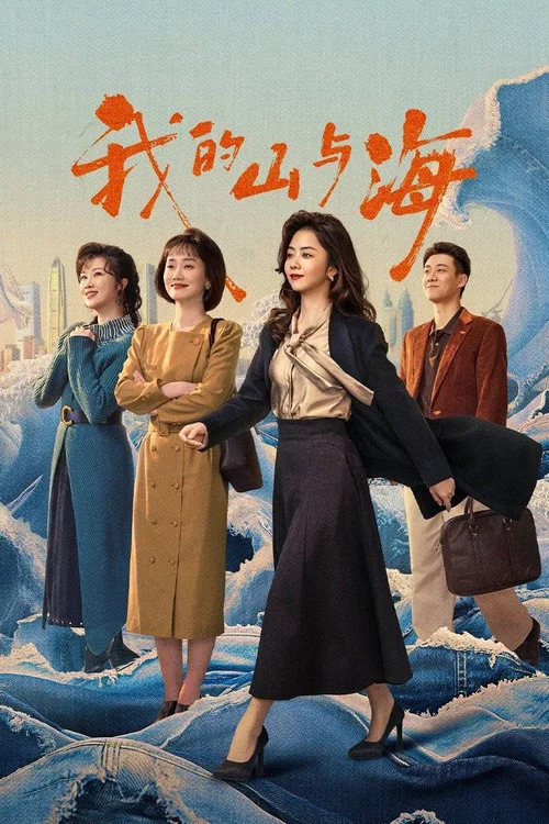 我的山与海(2026)海报