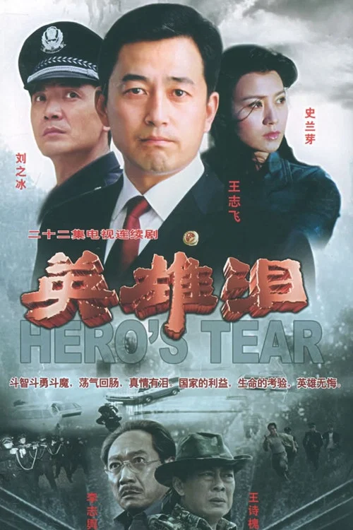 英雄淚(2005)海報