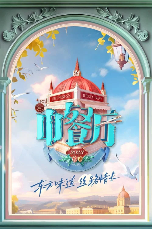 中餐厅第九季剧照10