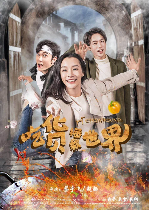 吃貨拯救世界(2018)海報
