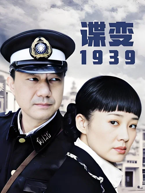 諜變1939(2010)海報