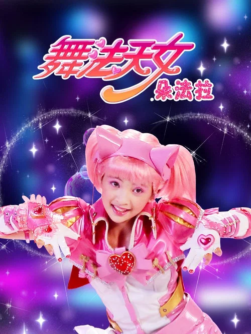舞法天女 第二季劇照5