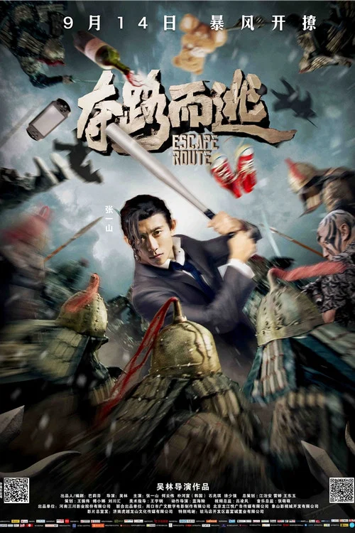 奪路而逃(2016)海報