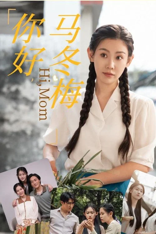 你好,馬冬梅(2024)海報