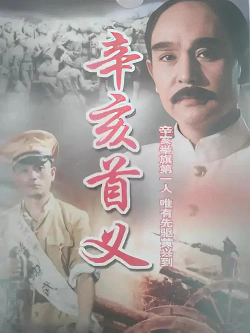 辛亥首義(1991)海報