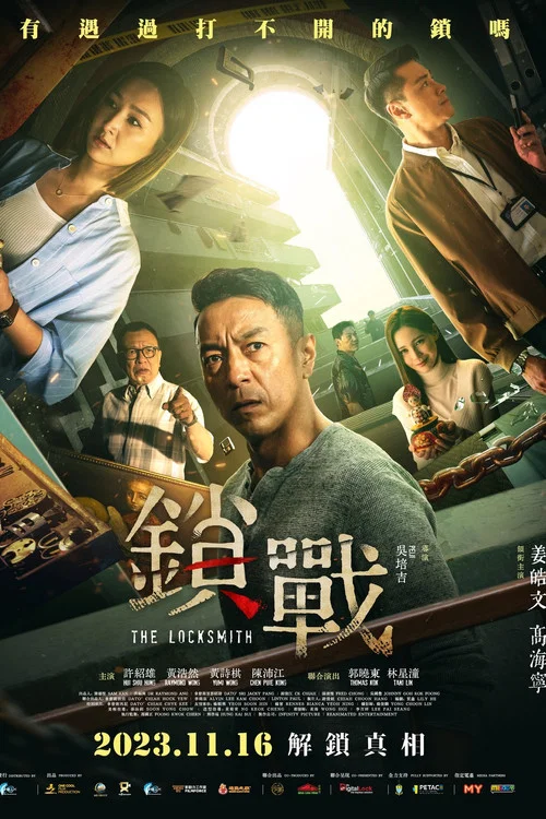 锁战(2023)海报