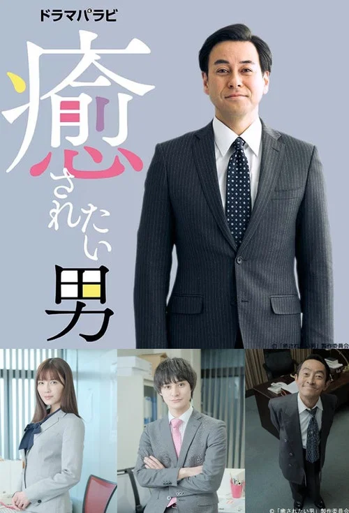 想被療愈的男人(2019)海報