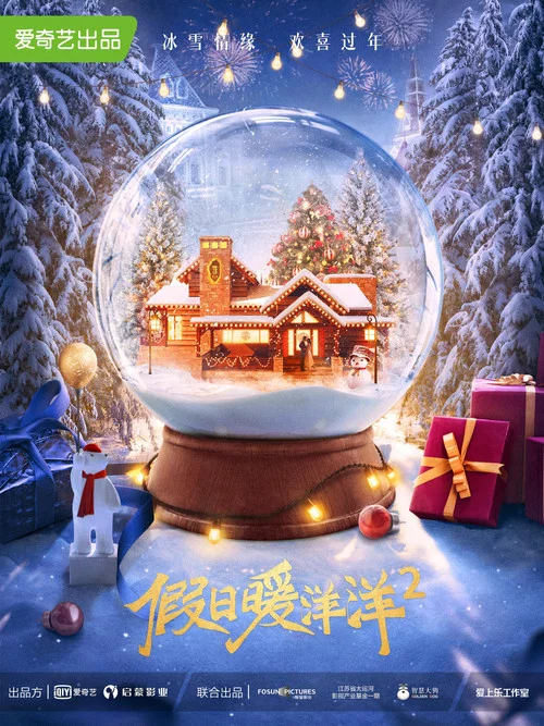 假日暖洋洋2劇照4