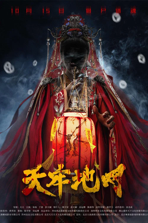 天牢地網(2021)海報