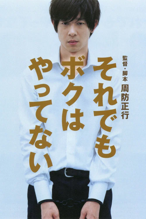 即使這樣也不是我做的(2007)海報