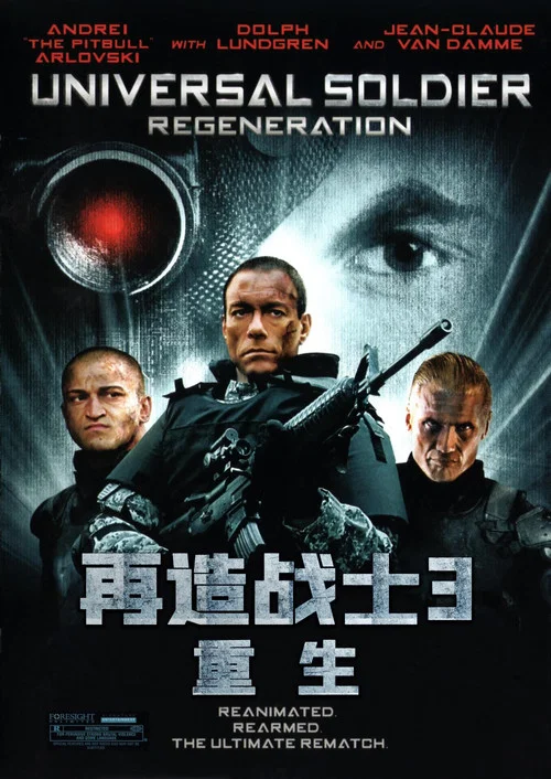 再造战士3:重生(2010)海报