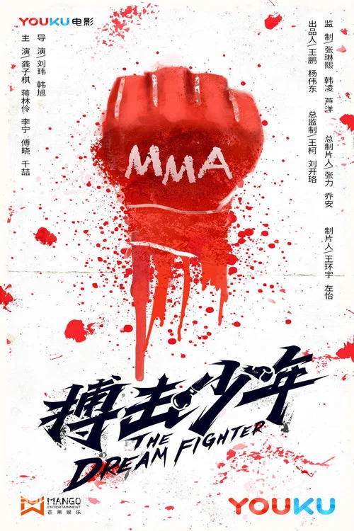 搏击少年(2018)海报