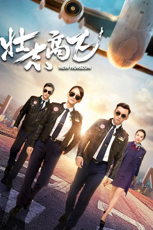 壮志高飞(2021)海报